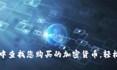 如何在TP钱包中查找您购买的加密货币，轻松管理数字资产