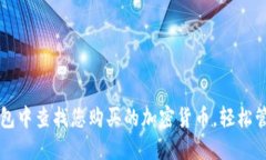 如何在TP钱包中查找您购买的加密货币，轻松管理