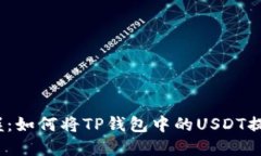 : 轻松掌握：如何将TP钱包中的USDT提到银行卡？