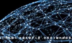 当TP钱包提示“没有足够矿工费”，你需要了解的