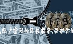 彻底销毁TP钱包账户密码的终极指南，保护你的数