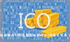 如何轻松解决TP钱包解除风控时的“网络不可用”