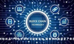 如何轻松在TP钱包中添加币安智能链，解锁你的数