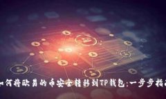 如何将欧易的币安全转移到TP钱包：一步步指南