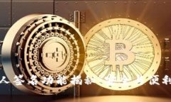 TP钱包的多人签名功能揭秘：安全与便利并存的选