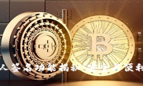 TP钱包的多人签名功能揭秘：安全与便利并存的选择