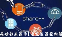 TP钱包转账成功却未显示？看完这篇轻松解决你的