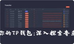 轻松找到你的TP钱包：深入探索夸克链的秘密