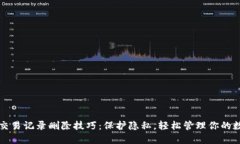TP钱包交易记录删除技巧：保护隐私，轻松管理你
