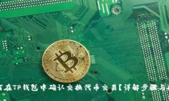 如何在TP钱包中确认交换代币交易？详解步骤与技