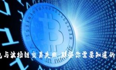 当TP钱包与波场链交易失败：那些你需要知道的费