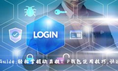 新手 Guide：轻松掌握欧易提T P钱包使用技巧，快
