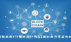 如何轻松将ETF转移到TP钱包？揭秘操作背后的秘密