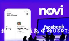 如何轻松转移TP观察钱包中的USDT：一步步指南