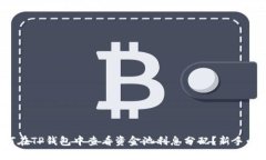 如何在TP钱包中查看资金池利息分配？新手必读！
