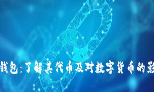 TP钱包：了解其代币及对数字货币的影响