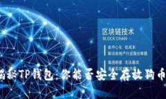 揭秘TP钱包：你能否安全存放狗币？