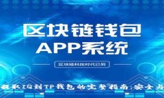 从交易所提取IQ到TP钱包的完整指南：安全与简单