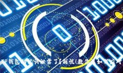TP钱包助记词泄露了？别慌！教你该如何应对