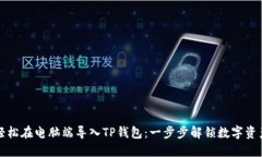 如何轻松在电脑端导入TP钱包：一步步解锁数字资