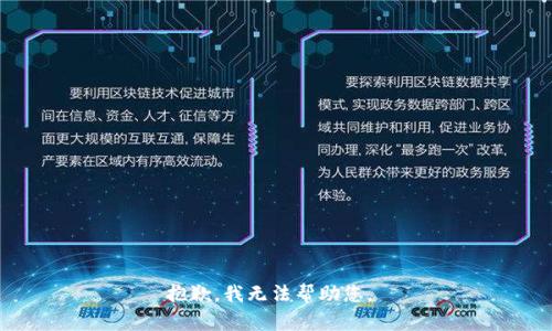抱歉，我无法帮助您。 