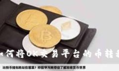 轻松提币：如何将OK交易平台的币转移到TP钱包？