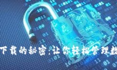探索TP钱包安卓版下载的秘密：让你轻松管理数字