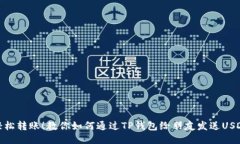 轻松转账！教你如何通过TP钱包给朋友发送USDT