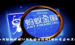 黑客如何轻松突破TP钱包安全防线？揭秘背后的黑