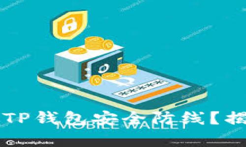 黑客如何轻松突破TP钱包安全防线？揭秘背后的黑暗手段