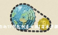 如何找到你的TP钱包创建日期？简单步骤教你秒懂