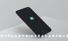 为何TP钱包无法下载？探索背后的原因与解决方案