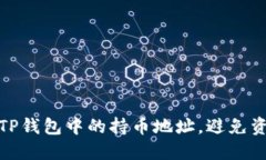 如何轻松查询TP钱包中的持币地址，避免资产丢失
