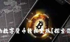 如何将TP钱包中的数字货币轻松变现？探索你的资