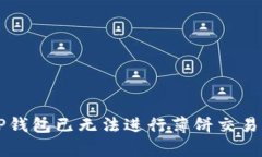 千万别再试了！TP钱包已无法进行薄饼交易，你该