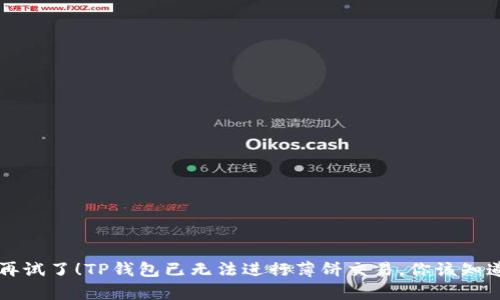 千万别再试了！TP钱包已无法进行薄饼交易，你该知道的真相