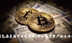 TP钱包在美国可以使用吗？探秘数字资产的全球之