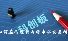 轻松转移：如何在几分钟内将币从交易所转到T
