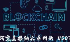  探索 T P 钱包如何完美接纳火币网的 USDT：这背