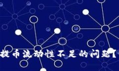 如何解决TP钱包提币流动性不足的问题？你并不是