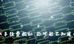 TP钱包提取手续费揭秘：你可能不知道的隐藏费用