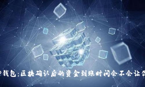 探秘TP钱包：区块确认后的资金到账时间会不会让你焦虑？