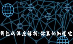 TP钱包与IM钱包的深度解析：你真的知道它们的区