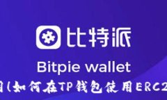  简单易用！如何在TP钱包使用ERC20链提币