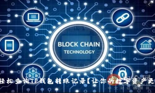 如何轻松查询TP钱包转账记录？让你的数字资产更安心！