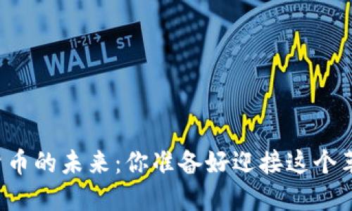 韶关市数字货币的未来：你准备好迎接这个革新时代了吗？