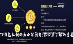 揭秘TP钱包私钥的大小写问题：你必须了解的重要