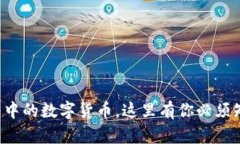 轻松转移TP钱包中的数字货币，这里有你必须知道
