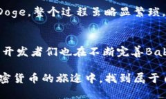 关于t p钱包能否购买Baby Doge在加密货币世界，B