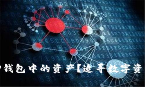 如何轻松恢复TP钱包中的资产？追寻数字资产的安全与便捷